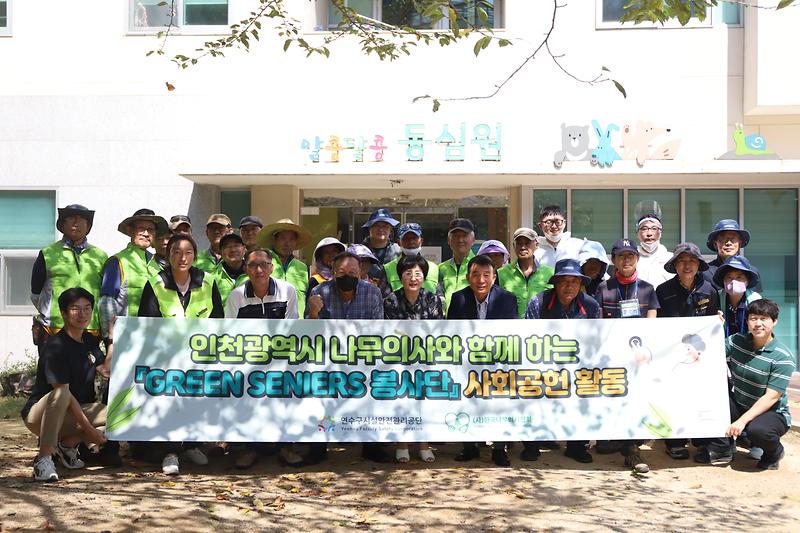 인천광역시 나무의사와 함께하는 『GREEN SENIORS 봉사단』 사회공헌 활동 실시 사진